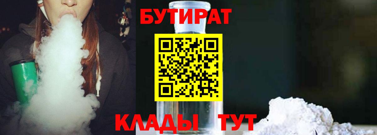 Бутират Butirat Похвистнево