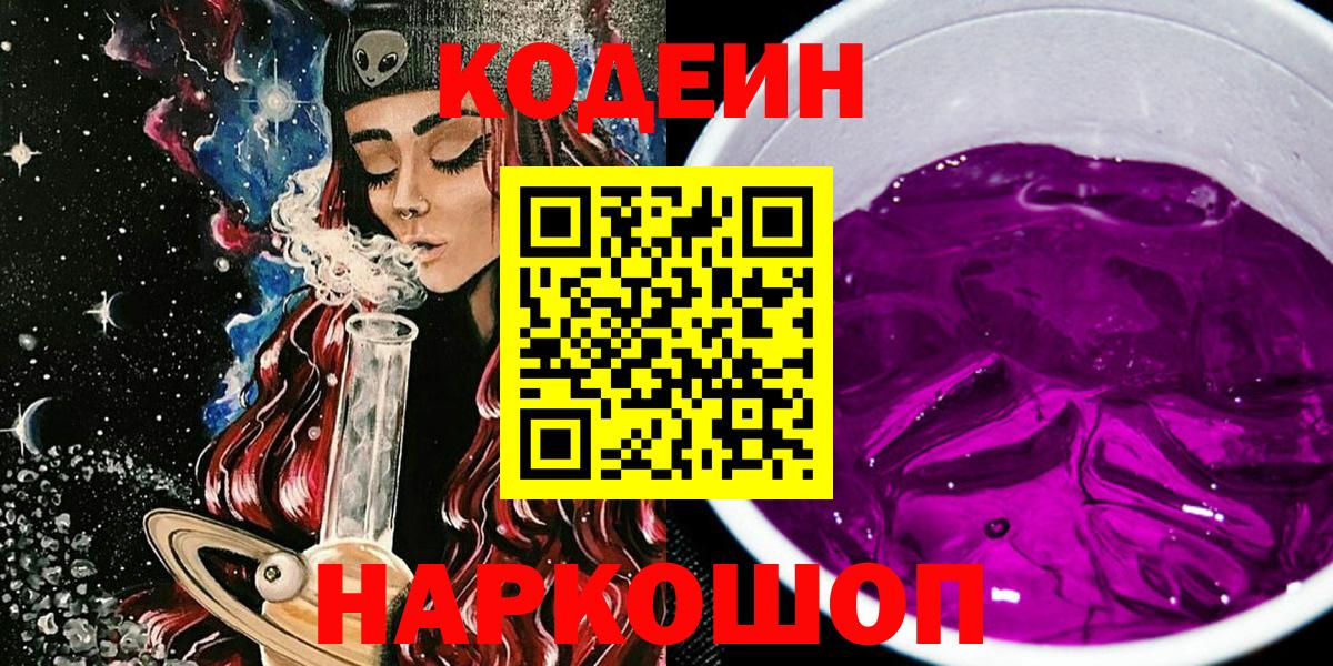 Кодеин напиток Lean (лин)  Вход с VPN  Кодеин Purple Drank  Похвистнево 
